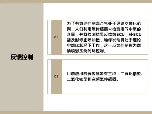 氧传感器的反馈控制