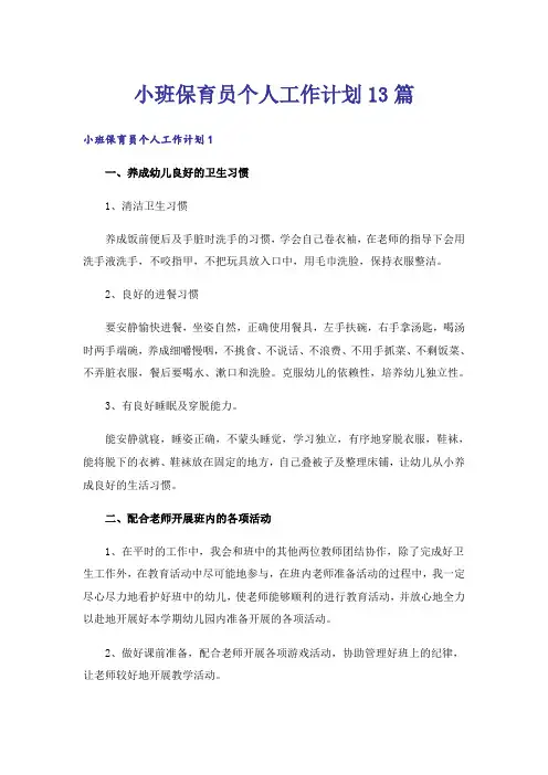 小班保育员个人工作计划13篇