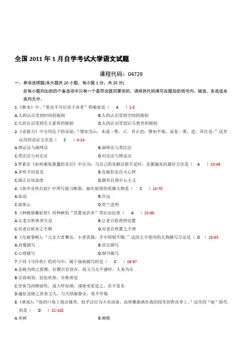 大学语文04729自考历年真题 2011年1月高等教育自学考试全国统一命题考试
