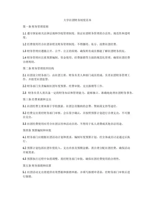 大学社团财务制度范本