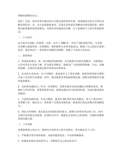 景区讲解员求职信范文