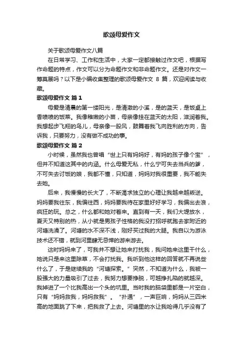 关于歌颂母爱作文八篇