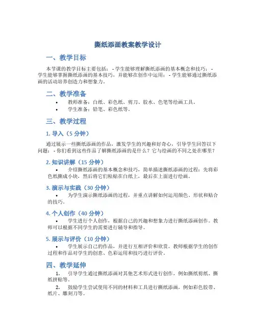 《撕纸添画》教案教学设计