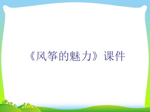 人教版五年级美术：《风筝的魅力》课件03.ppt