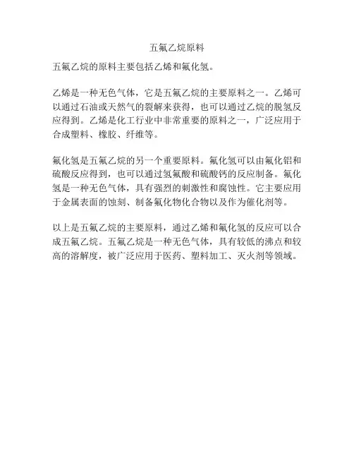 五氟乙烷原料