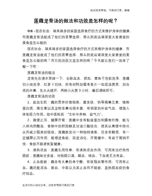 莲藕龙骨汤的做法和功效是怎样的呢？