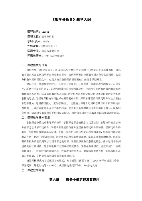 《数学分析Ⅱ》教学大纲