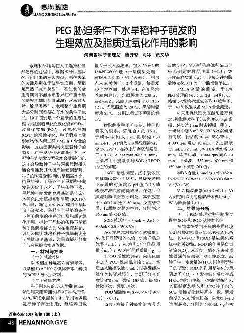 PEG胁迫条件下水旱稻种子萌发的生理效应及脂质过氧化作用的影响