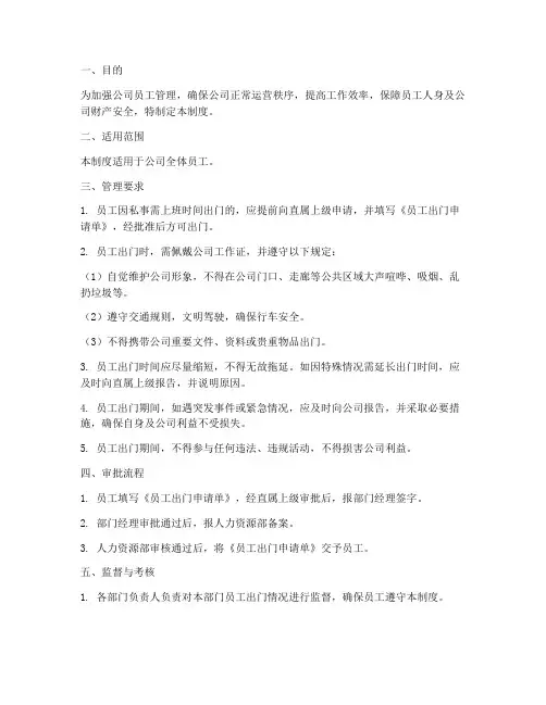 员工上班时间出门管理制度