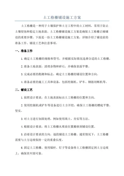 土工格栅铺设施工方案
