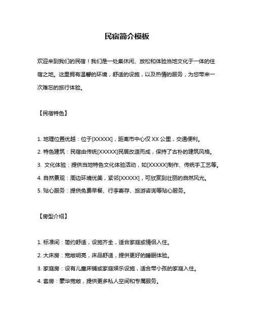 民宿简介模板