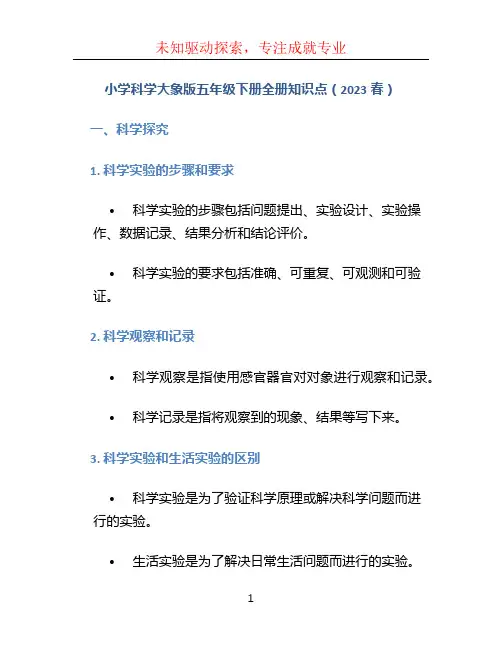 小学科学大象版五年级下册全册知识点(2023春)