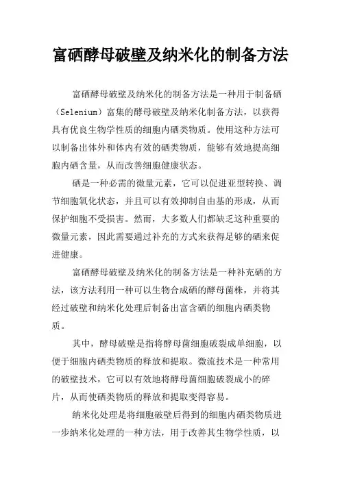 富硒酵母破壁及纳米化的制备方法