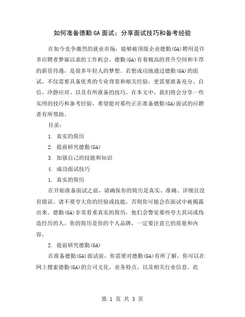 如何准备德勤GA面试：分享面试技巧和备考经验