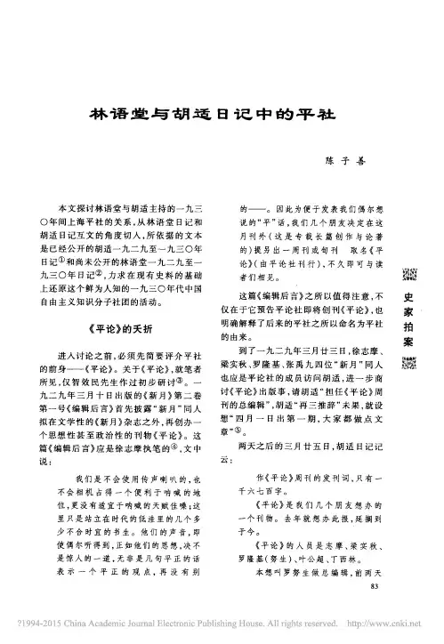 林语堂与胡适日记中的平社_陈子善