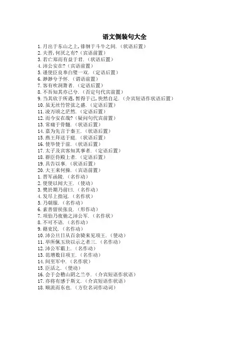 语文倒装句大全