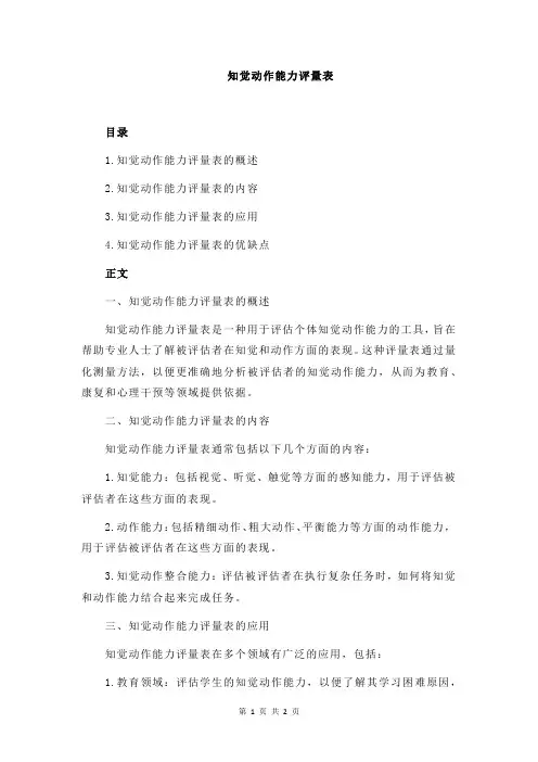 知觉动作能力评量表