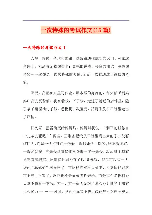 一次特殊的考试作文(15篇)