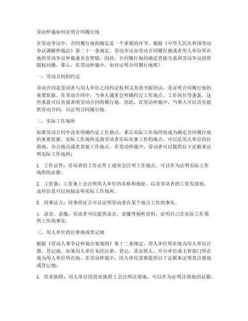 劳动仲裁如何证明合同履行地