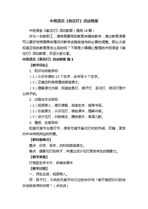 中班语言《看花灯》活动教案（通用18篇）