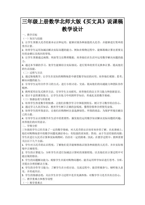 三年级上册数学北师大版《买文具》说课稿教学设计