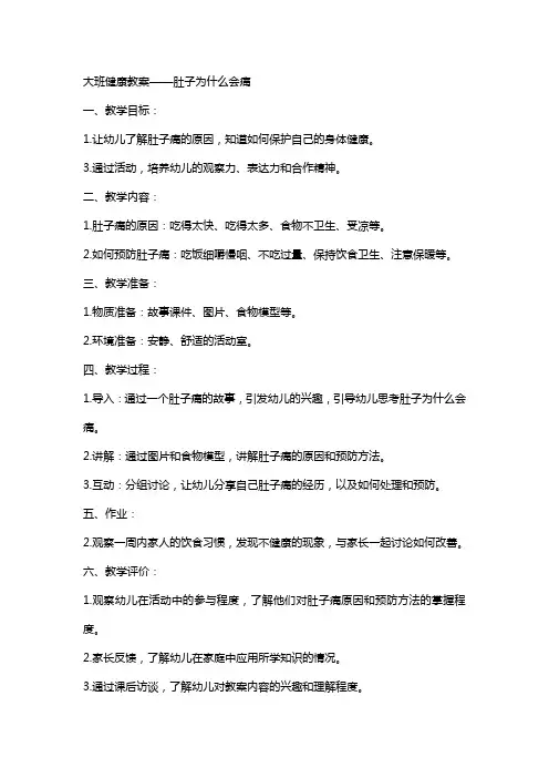 大班健康肚子为什么会痛教案反思