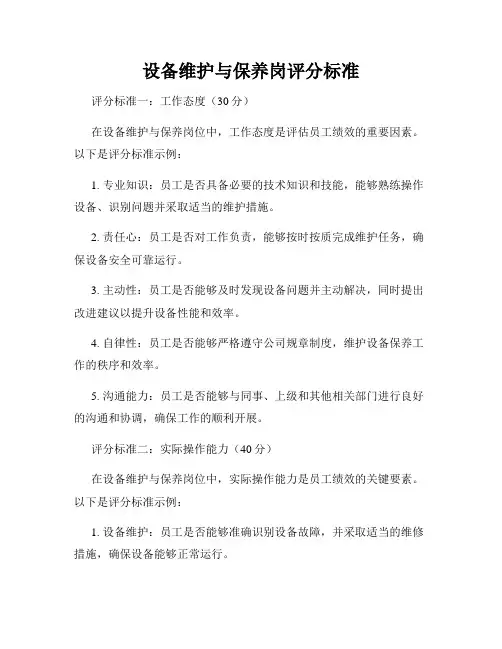 设备维护与保养岗评分标准