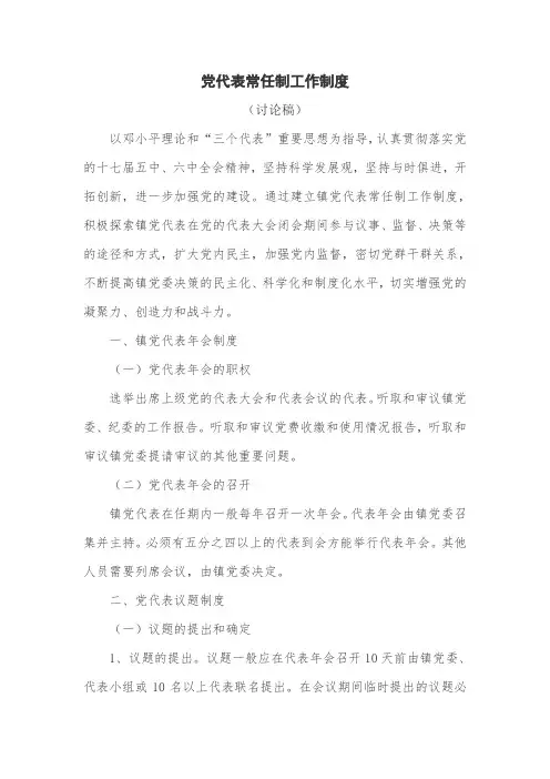 镇党代表常任制工作制度