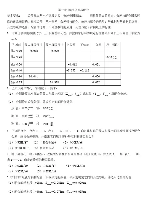 互换性与技术测量(第五版)课后习题答案