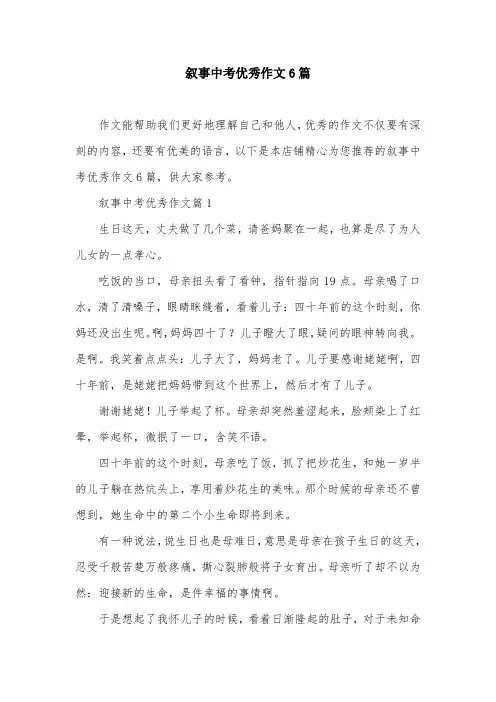 叙事中考优秀作文6篇