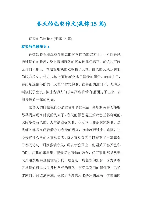 春天的色彩作文(集锦15篇)