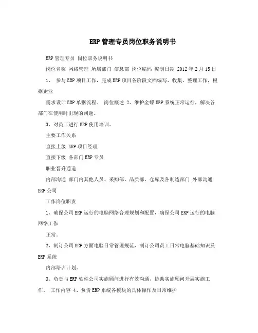 ERP管理专员岗位职务说明书
