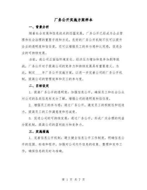 厂务公开实施方案样本（三篇）