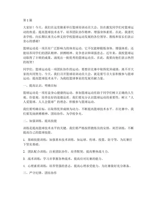 篮球培训动员大会发言稿(3篇)