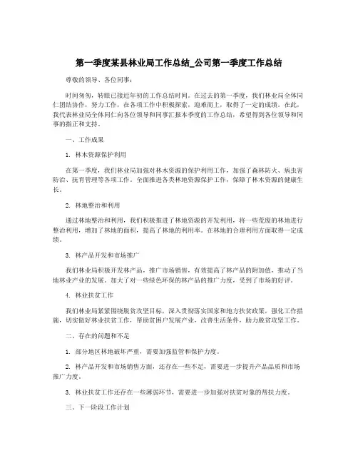 第一季度某县林业局工作总结_公司第一季度工作总结
