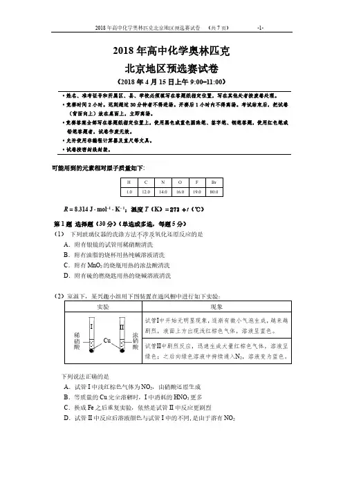 2018北京市化学竞赛试题及答案(4.15)