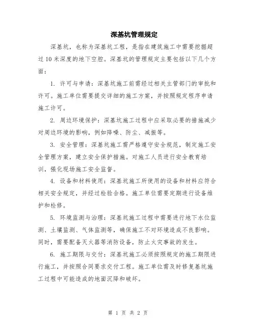 深基坑管理规定