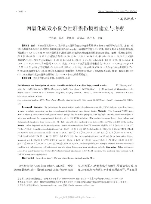 四氯化碳致小鼠急性肝损伤模型建立与考察