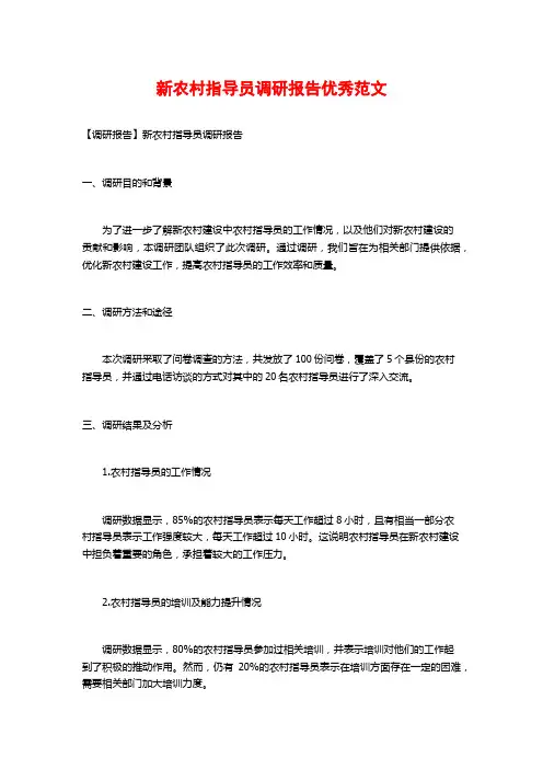 新农村指导员调研报告优秀范文