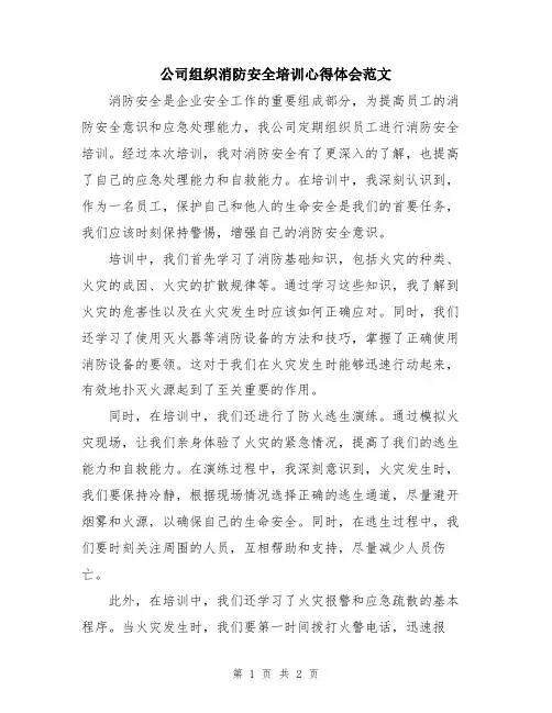 公司组织消防安全培训心得体会范文