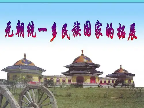 元朝统一多民族国家的拓展