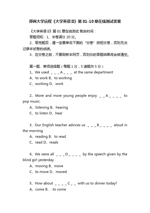 郑州大学远程《大学英语II》第01-10章在线测试答案