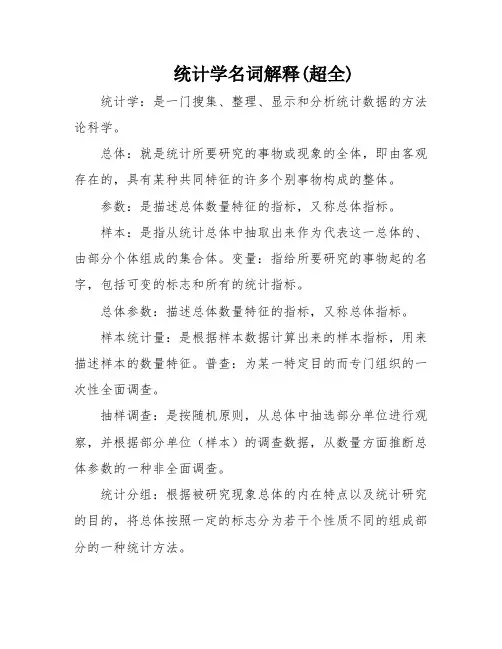 统计学名词解释(超全)