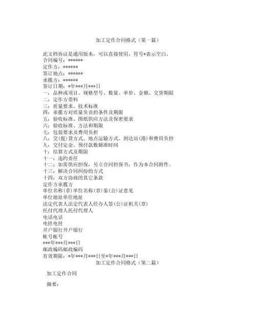 加工定作合同格式(精选3篇)
