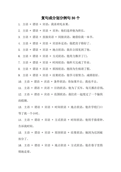 复句成分划分例句30个