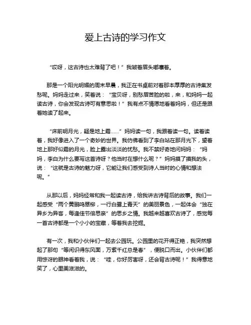 爱上古诗的学习作文