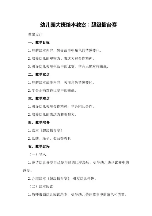 幼儿园大班绘本教案：超级擂台赛