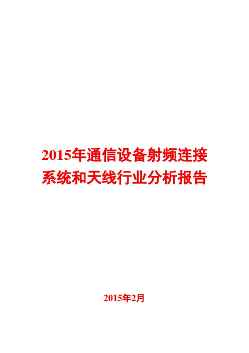 2015年通信设备射频连接系统和天线行业分析报告