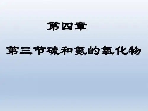 《硫和氮的氧化物》课件12(40张PPT)(人教版必修1)