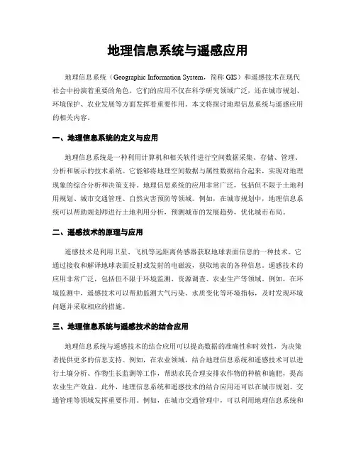 地理信息系统与遥感应用